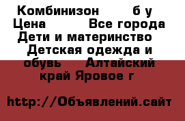 Комбинизон Next  б/у › Цена ­ 400 - Все города Дети и материнство » Детская одежда и обувь   . Алтайский край,Яровое г.